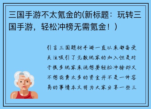 三国手游不太氪金的(新标题：玩转三国手游，轻松冲榜无需氪金！)