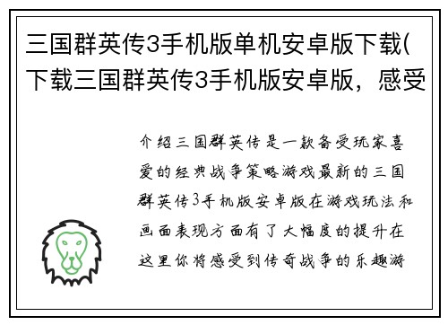 三国群英传3手机版单机安卓版下载(下载三国群英传3手机版安卓版，感受传奇战争乐趣)