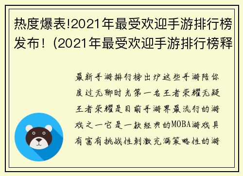热度爆表!2021年最受欢迎手游排行榜发布！(2021年最受欢迎手游排行榜释出！游戏界热议榜单，引爆全网热潮！)