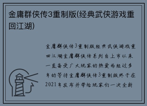 金庸群侠传3重制版(经典武侠游戏重回江湖)