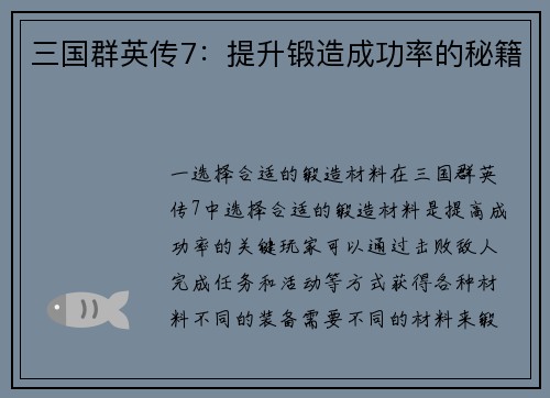 三国群英传7：提升锻造成功率的秘籍